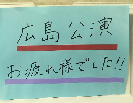 ただいま、広島!!