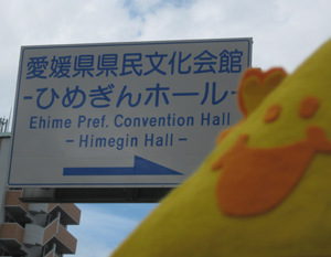 広島無事終了！本日ひめぎんホール!!