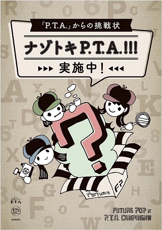 ＜「P.T.A.」からの挑戦状！ ナゾトキP.T.A.!!!＞番外編！