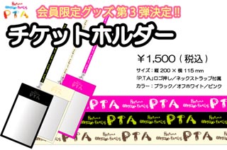 NEW!! ファンクラブ会員限定グッズ！＆ツアー企画決定!!