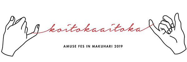 「Amuse Fes in MAKUHARI 2019」に向けて…